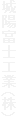 é—z•xŽmH‹ÆiŠ”j